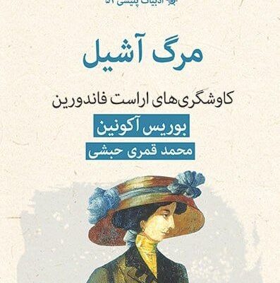 کتاب مرگ آشیل نوشته بوریس آکونین نشر قطره