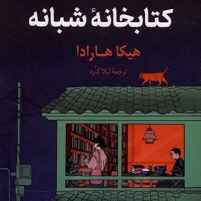 کتاب شام در کتابخانه شبانه هیکا هارادا نشر کوله پشتی
