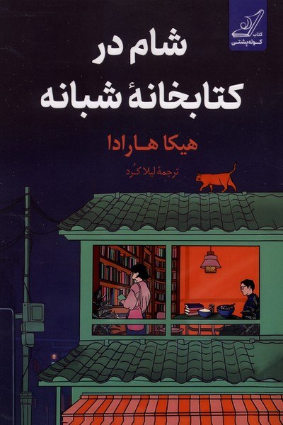 photo_۲۰۲۶-۰۸-۲۳_۱۸-۵۷-۰۵ کتاب شام در کتابخانه شبانه هیکا هارادا نشر کوله پشتی