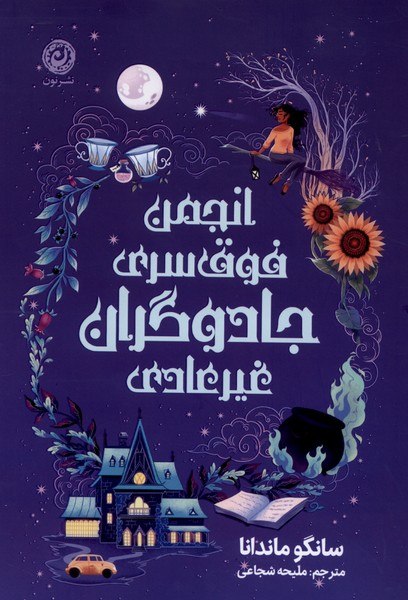 photo_۲۰۲۶-۰۸-۲۳_۱۹-۰۰-۳۱ کتاب انجمن فوق سری جادوگران غیر عادی سانگو ماندانا نشر نون