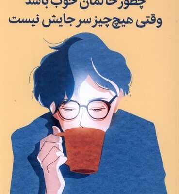کتاب چطور حالمان خوب باشد وقتی هیچ چیز سرجایش نیست جنی لاوسن نشر میلکان