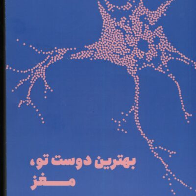 کتاب بهترین دوست تو مغز اثر ریچل بار نشر مون
