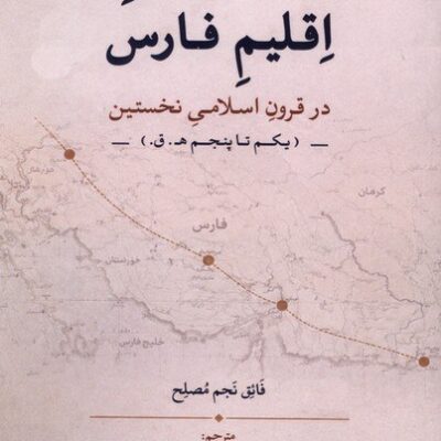 کتاب ساکنان عرب اقلیم فارس ترجمه سکینه نعامی نشر لوگوس