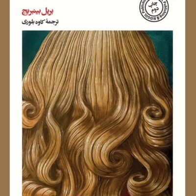 کتاب گردش دسته جمعی کارکنان کارخانه ترجمه کاوه بلوری نشر بیدگل