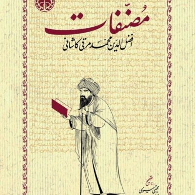 کتاب مصنفات افضل الدین محمد مرقی کاشانی نشر خوارزمی