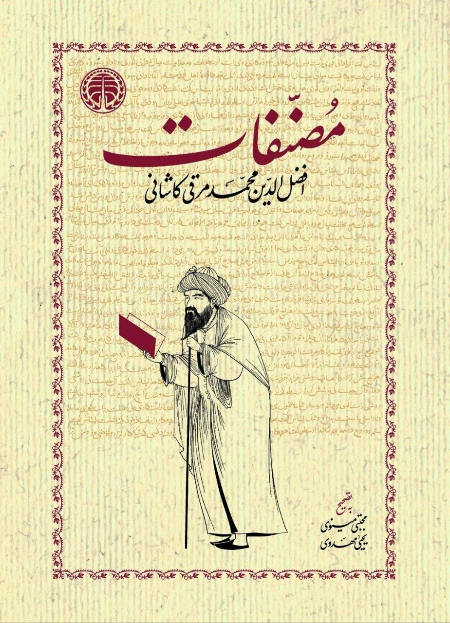 photo_۲۰۲۶-۰۸-۲۵_۱۰-۴۵-۰۲ کتاب مصنفات افضل الدین محمد مرقی کاشانی نشر خوارزمی