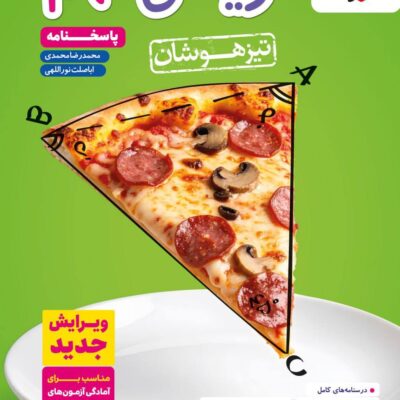 کتاب ریاضی نهم تیزهوشان خیلی سبز پاسخنامه