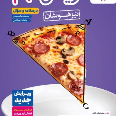 کتاب ریاضی نهم تیزهوشان خیلی سبز