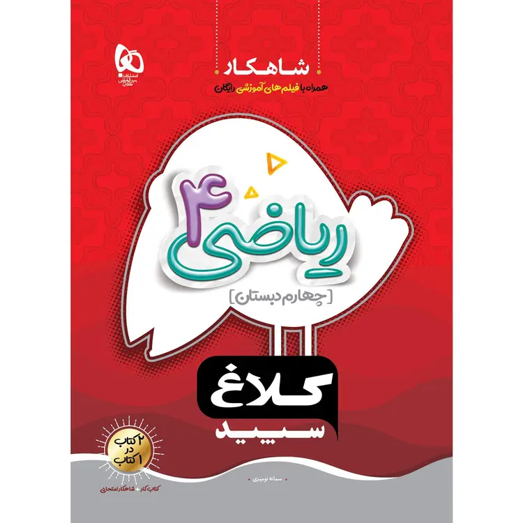 کتاب ریاضی چهارم کلاغ سپید گاج