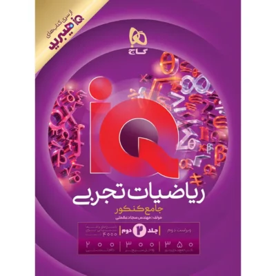 کتاب ریاضیات تجربی جامع آی کیو جلد دوم گاج