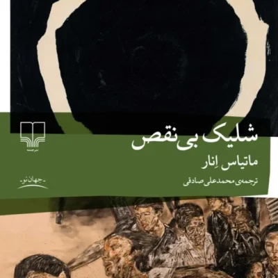 کتاب شلیک بی نقص اثر ماتیاس انار نشر چشمه