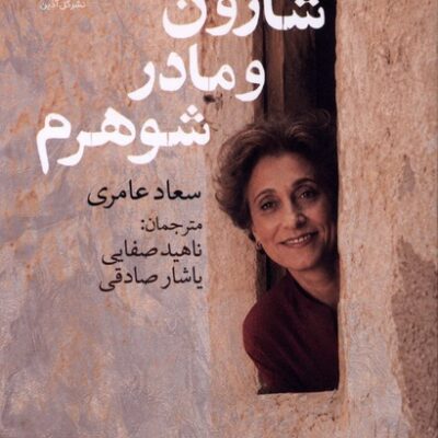 کتاب شارون و مادرشوهرم سعاد عامری نشر گل آذین