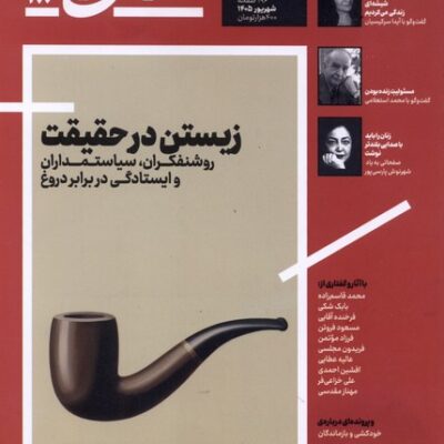 خرید مجله تجربه 48 زیستن در حقیقت نشر دیبایه