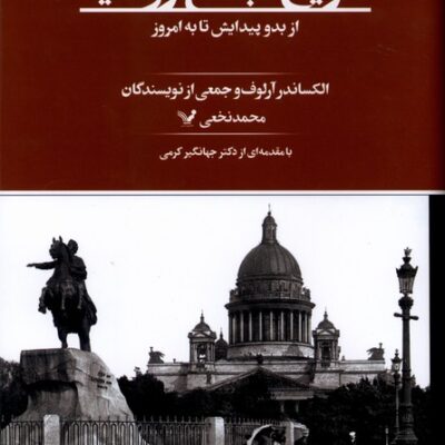 کتاب تاریخ جامع روسیه ترجمه محمد نخعی نشر تندیس