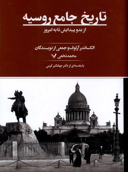 کتاب تاریخ جامع روسیه ترجمه محمد نخعی نشر تندیس