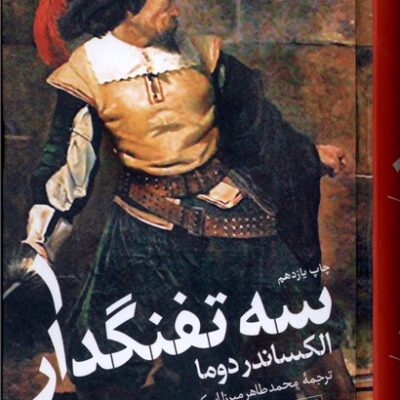 کتاب سه تفنگدار الکساندر دوما نشر هرمس