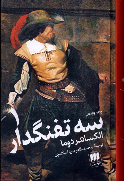 410594 کتاب سه تفنگدار الکساندر دوما نشر هرمس