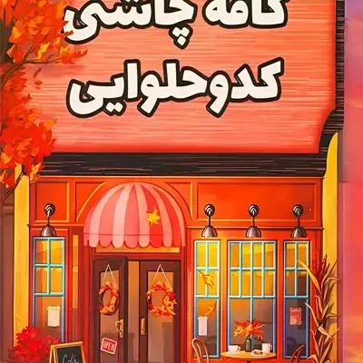 کتاب کافه چاشنی کدو حلوایی لوری گیلمور نشر کوله پشتی
