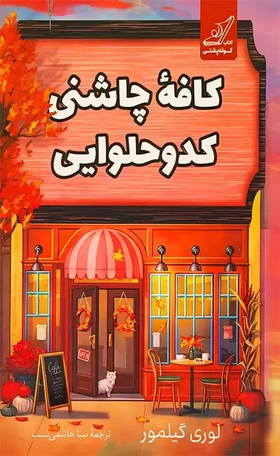 کتاب کافه چاشنی کدو حلوایی لوری گیلمور نشر کوله پشتی