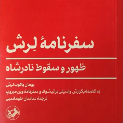 کتاب سفرنامه لرش ظهور و سقوط نادرشاه نشر امیرکبیر