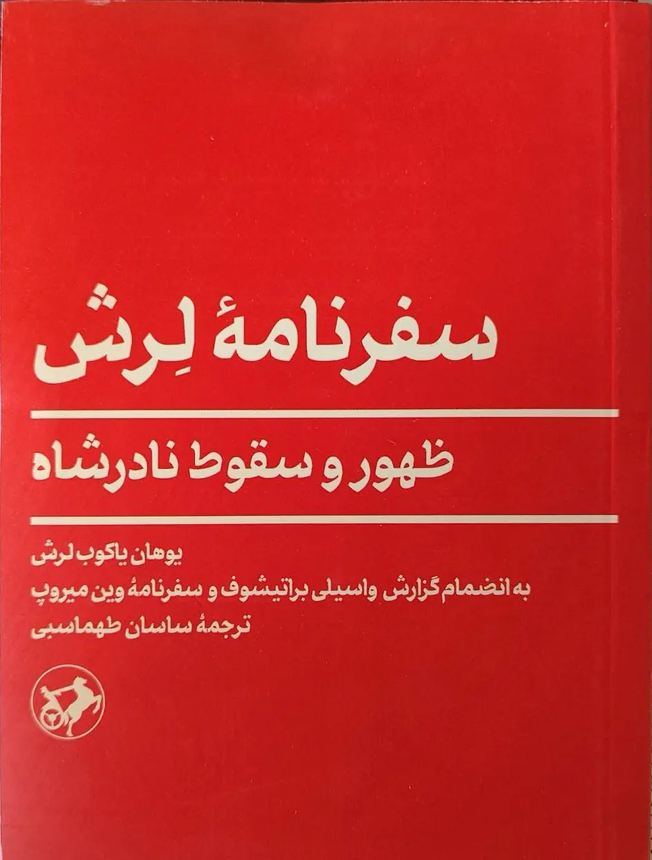 کتاب سفرنامه لرش ظهور و سقوط نادرشاه نشر امیرکبیر