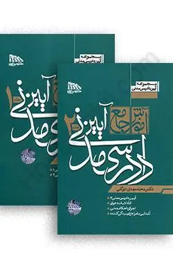 کتاب آموزش جامع آیین دادرسی مدنی دکتر محمد مهدی توکلی 2 جلدی