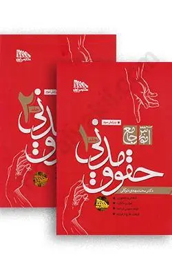 کتاب آموزش جامع حقوق مدنی دکتر محمد مهدی توکلی 2 جلدی