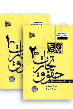 کتاب آموزش جامع حقوق تجارت دکتر محمد مهدی توکلی 2 جلدی
