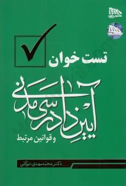 کتاب تست خوان آیین دادرسی مدنی و قوانین مرتبط دکتر محمد مهدی توکلی