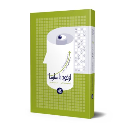 کتاب از خود تا سازمان ترجمه حمیدرضا هدایتی نشر آریاناقلم
