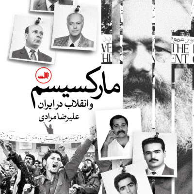 کتاب مارکسیسم و انقلاب در ایران علیرضا مرادی نشر ثالث