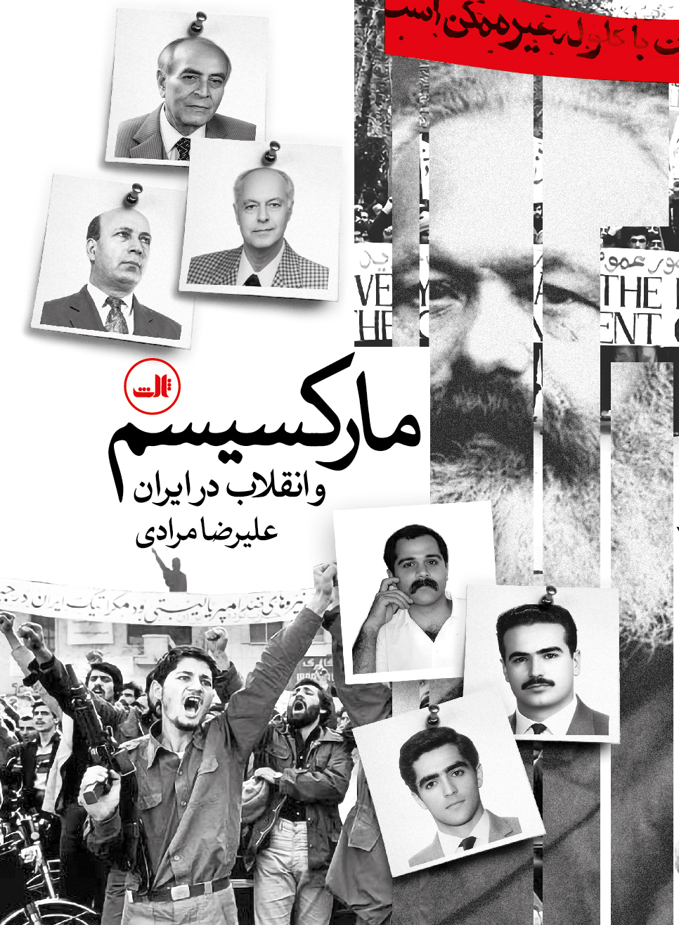 کتاب مارکسیسم و انقلاب در ایران علیرضا مرادی نشر ثالث