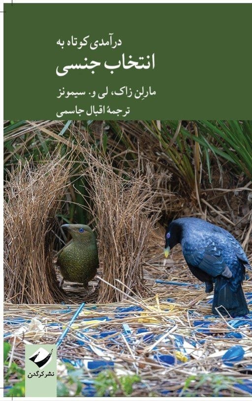 کتاب انتخاب جنسی ترجمه اقبال جاسمی نشر کرگدن