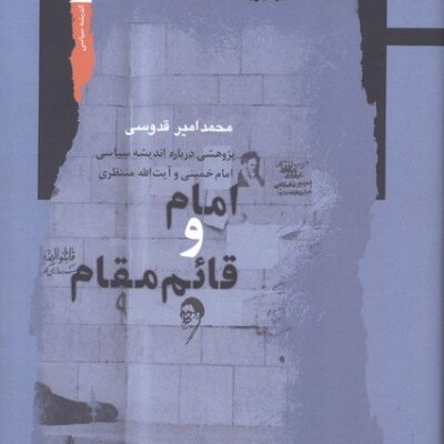 کتاب امام و قائم مقام محمد امیر قدوسی نشر نگاه معاصر
