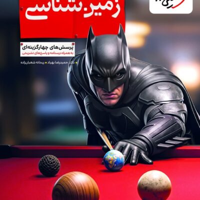 کتاب زمین شناسی تست کنکور خیلی سبز