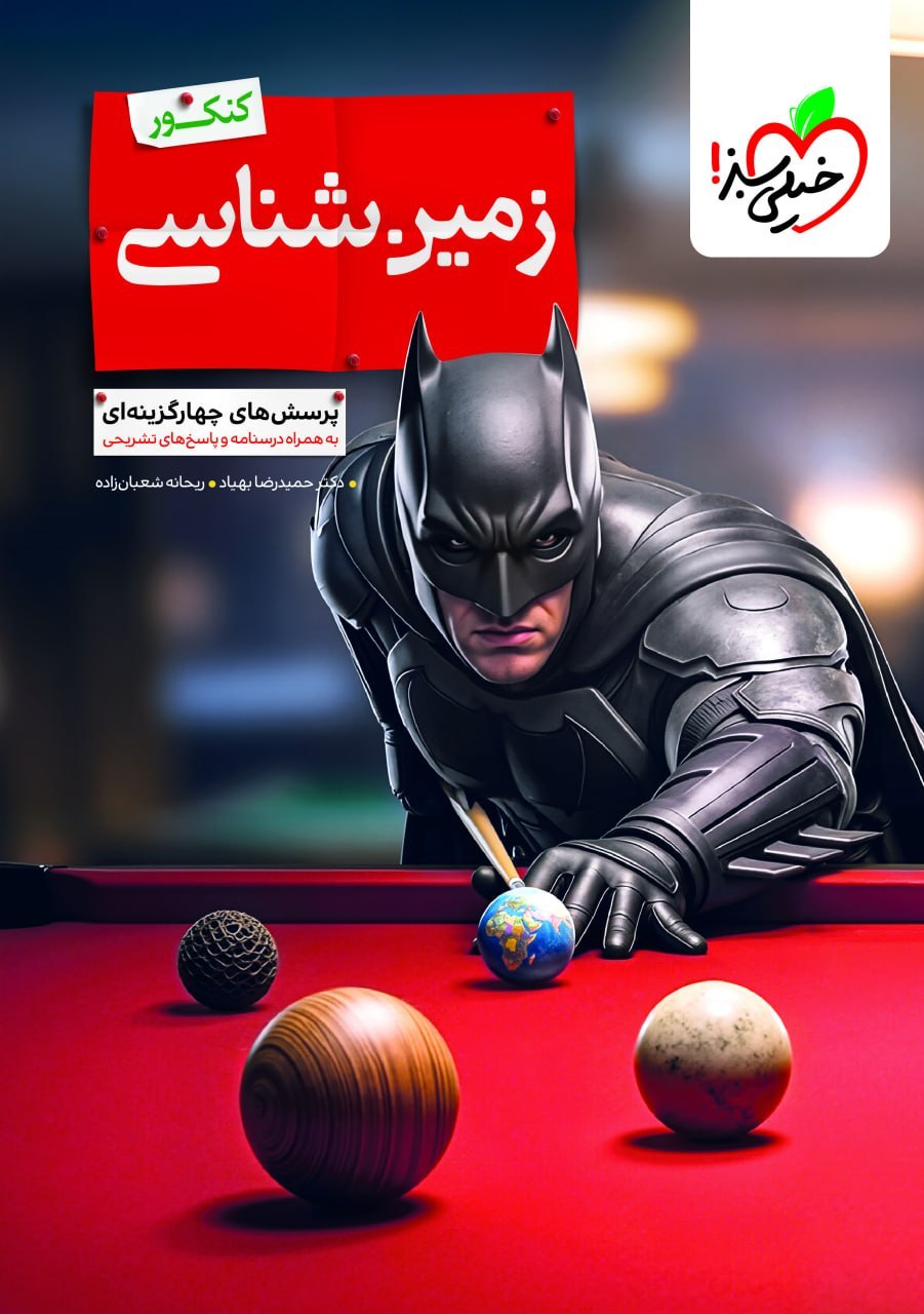 کتاب زمین شناسی تست کنکور خیلی سبز