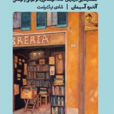کتاب تو آنجا نبوده ای آندره آسیمان نشر گمان