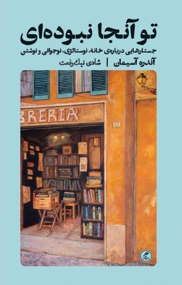 کتاب تو آنجا نبوده ای آندره آسیمان نشر گمان