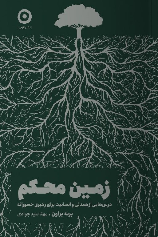کتاب زمین محکم برنه براون نشر مون