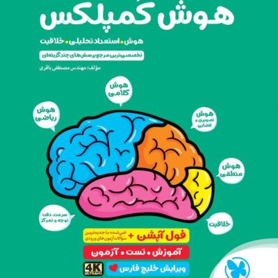 کتاب هوش کمپلکس چهارم و پنجم مهروماه