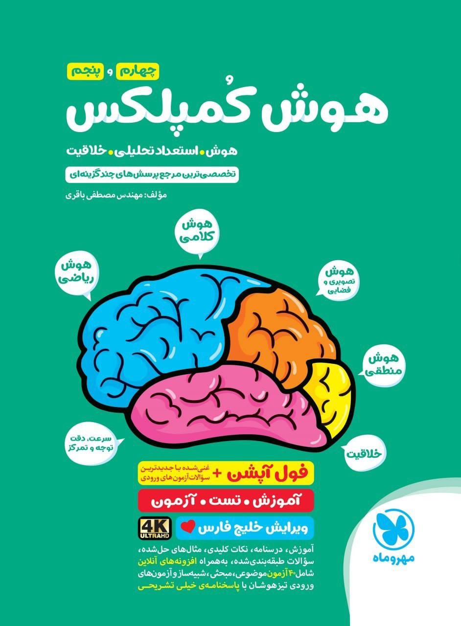 کتاب هوش کمپلکس چهارم و پنجم مهروماه