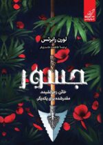 کتاب جسور لورن رابرتس نشر کوله پشتی جلد دوم ناتوان