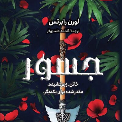 کتاب جسور لورن رابرتس نشر کوله پشتی جلد دوم ناتوان