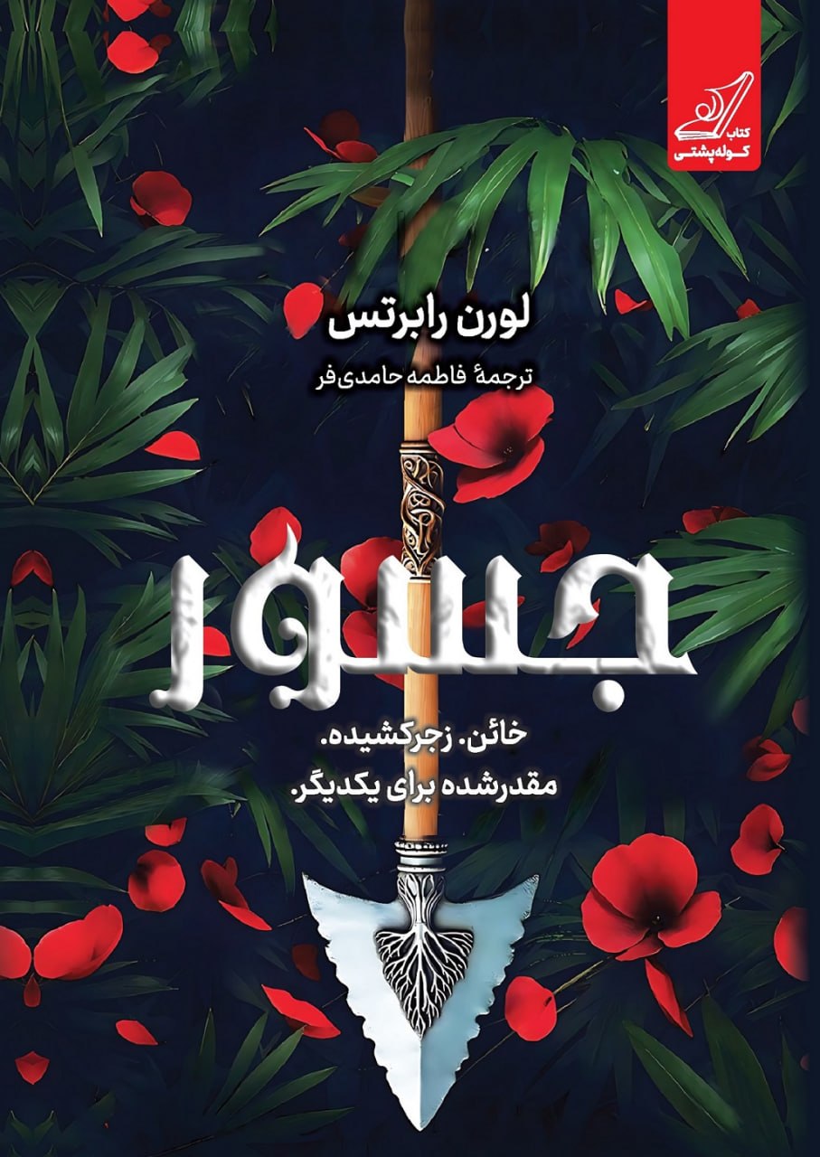 کتاب جسور لورن رابرتس نشر کوله پشتی جلد دوم ناتوان