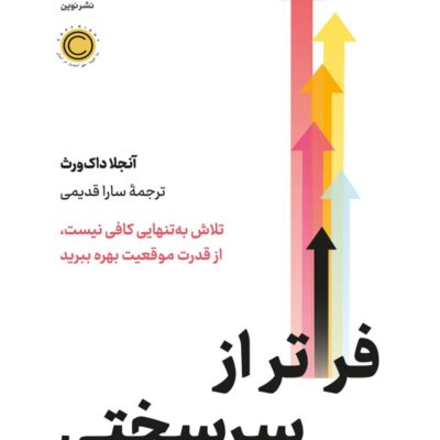 کتاب فراتر از سختی آنجلا داک ورث نشر نوین