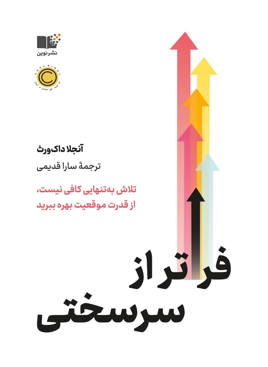 کتاب فراتر از سختی آنجلا داک ورث نشر نوین