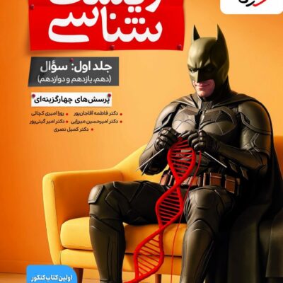 کتاب زیست شناسی جامع بتمن خیلی سبز