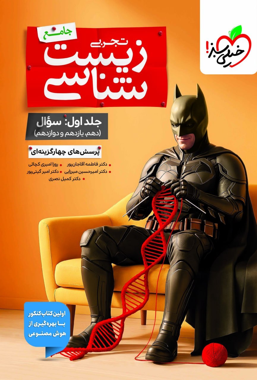کتاب زیست شناسی جامع بتمن خیلی سبز