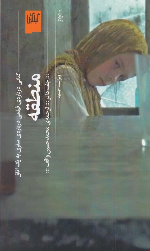 کتاب منطقه ترجمه محمدحسین واقف نشر گیلگمش