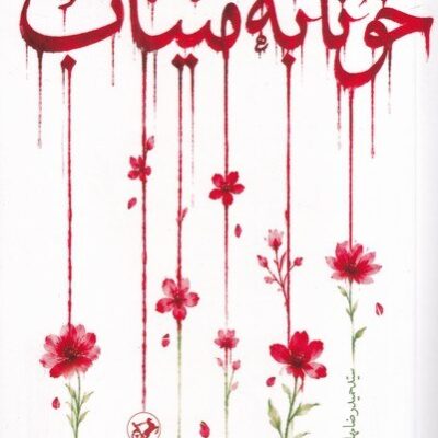 کتاب خونابه میناب سید حمیدرضا مهاجرانی نشر امیرکبیر
